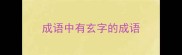 成语中有玄字的成语