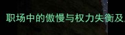 颐指气使职场中的傲慢与权力失衡及应对策略
