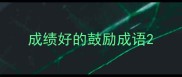 成绩好的鼓励成语