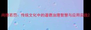 尚德若罚传统文化中的道德治理智慧与应用实践