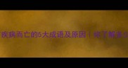 没有疾病而亡的5大成语及原因你了解多少