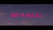 勤开头的成语