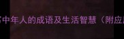 50个描写中年人的成语及生活智慧附应用场景