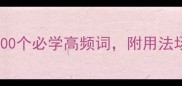 最全红成语推荐100个必学高频词附用法场景和表情包彩蛋