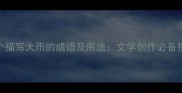 10个描写大雨的成语及用法文学创作必备指南