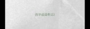 四字成语带泣