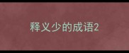 释义少的成语
