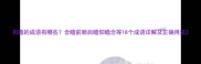 有瞻的成语有哪些含瞻前顾后瞻仰瞻念等18个成语详解及正确用法