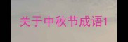 关于中秋节成语
