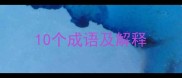 10个成语及解释