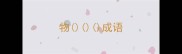 物成语