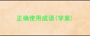 正确使用成语学案