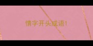 情字开头成语