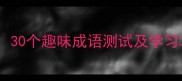 成语猜谜大挑战30个趣味成语测试及学习攻略附答案