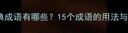 火字开头的经典成语有哪些15个成语的用法与传统文化内涵