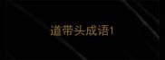 道带头成语