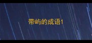 带屿的成语