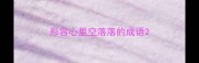 形容心里空落落的成语