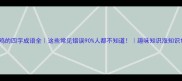 鸡的四字成语全这些常见错误90人都不知道趣味知识涨知识