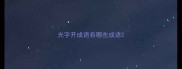 光字开成语有哪些成语