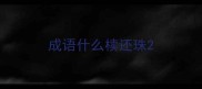 成语什么椟还珠