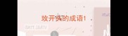玫开头的成语