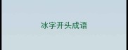 冰字开头成语