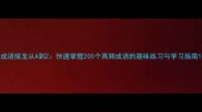 成语接龙从A到Z快速掌握200个高频成语的趣味练习与学习指南