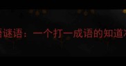 日历成语谜语一个打一成语的知道冷门答案
