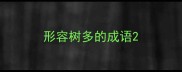 形容树多的成语