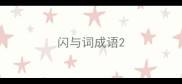闪与词成语