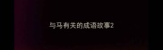 与马有关的成语故事