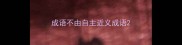 成语不由自主近义成语