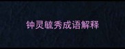 钟灵毓秀成语解释