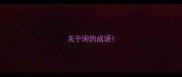关于闲的成语