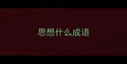 思想什么成语