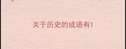 关于历史的成语有