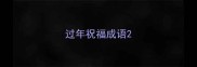 过年祝福成语