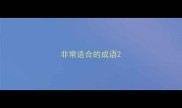 非常适合的成语