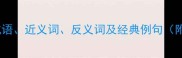 心花怒放成语近义词反义词及经典例句附记忆技巧