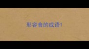 形容食的成语