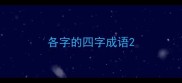 各字的四字成语
