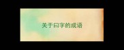 关于曰字的成语