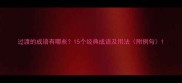 过渡的成语有哪些15个经典成语及用法附例句