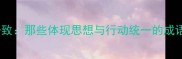 经典成语言行一致那些体现思想与行动统一的成语及其应用场景