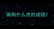 画狗什么虎的成语