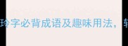玲的成语合集20个含玲字必背成语及趣味用法轻松掌握古典文化小技巧