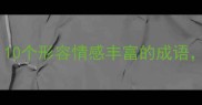 感性的小灵魂必看10个形容情感丰富的成语看完秒变表达高手
