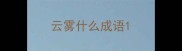 云雾什么成语
