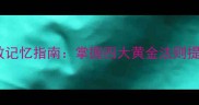 四字成语高效记忆指南掌握四大黄金法则提升语言素养